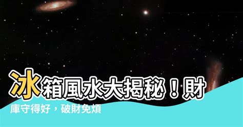 冰箱 財位|冰箱風水大揭秘：4招改變家運